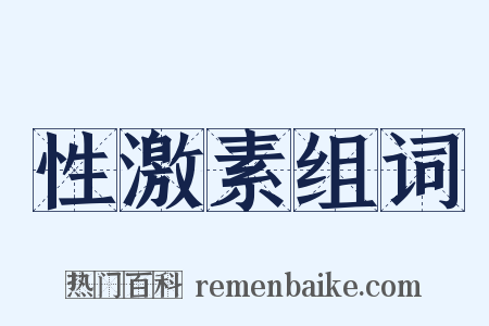 性激素组词是什么意思的图片